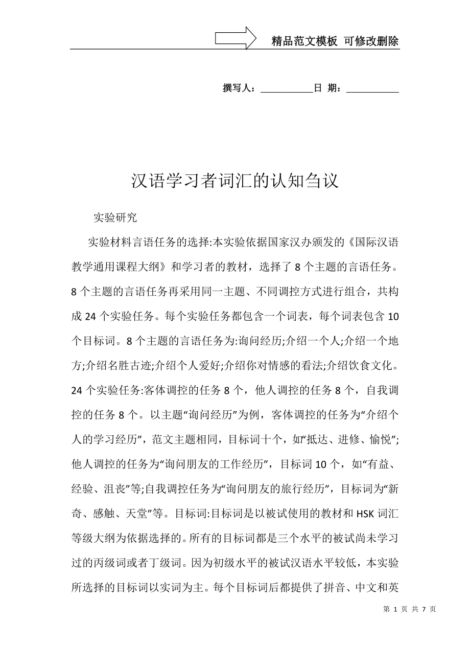 汉语学习者词汇的认知刍议_第1页