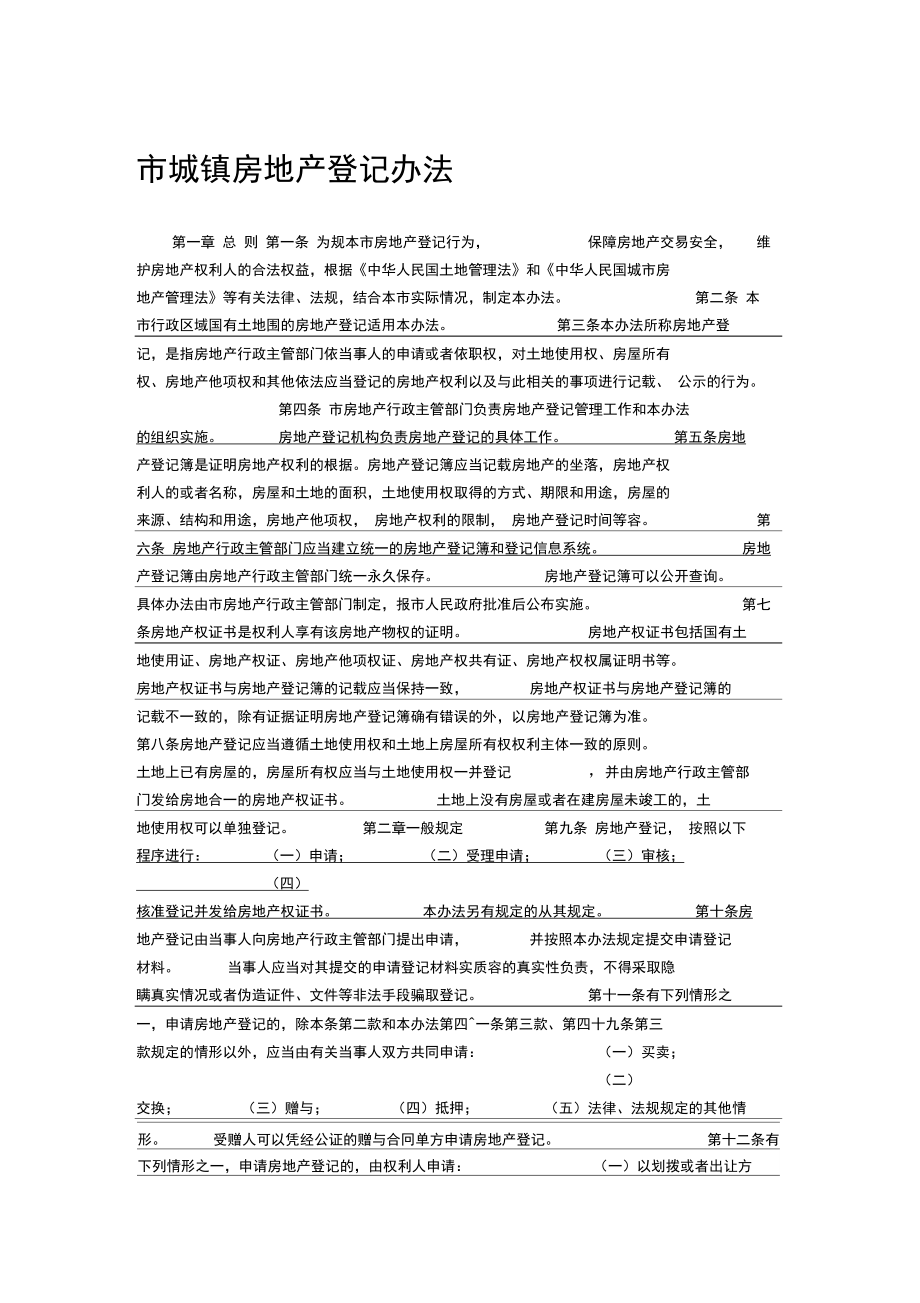 广州市城镇房地产登记办法_第1页