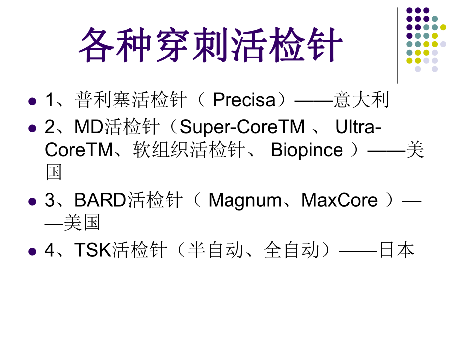 《各种穿刺活检针》PPT课件_第1页