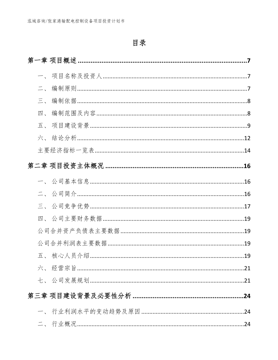 张家港输配电控制设备项目投资计划书_第1页
