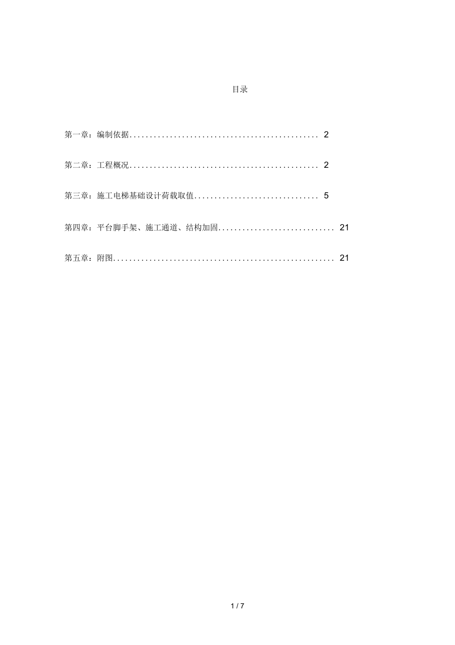 人货电梯基础平台施工通道专项施工方案_第1页