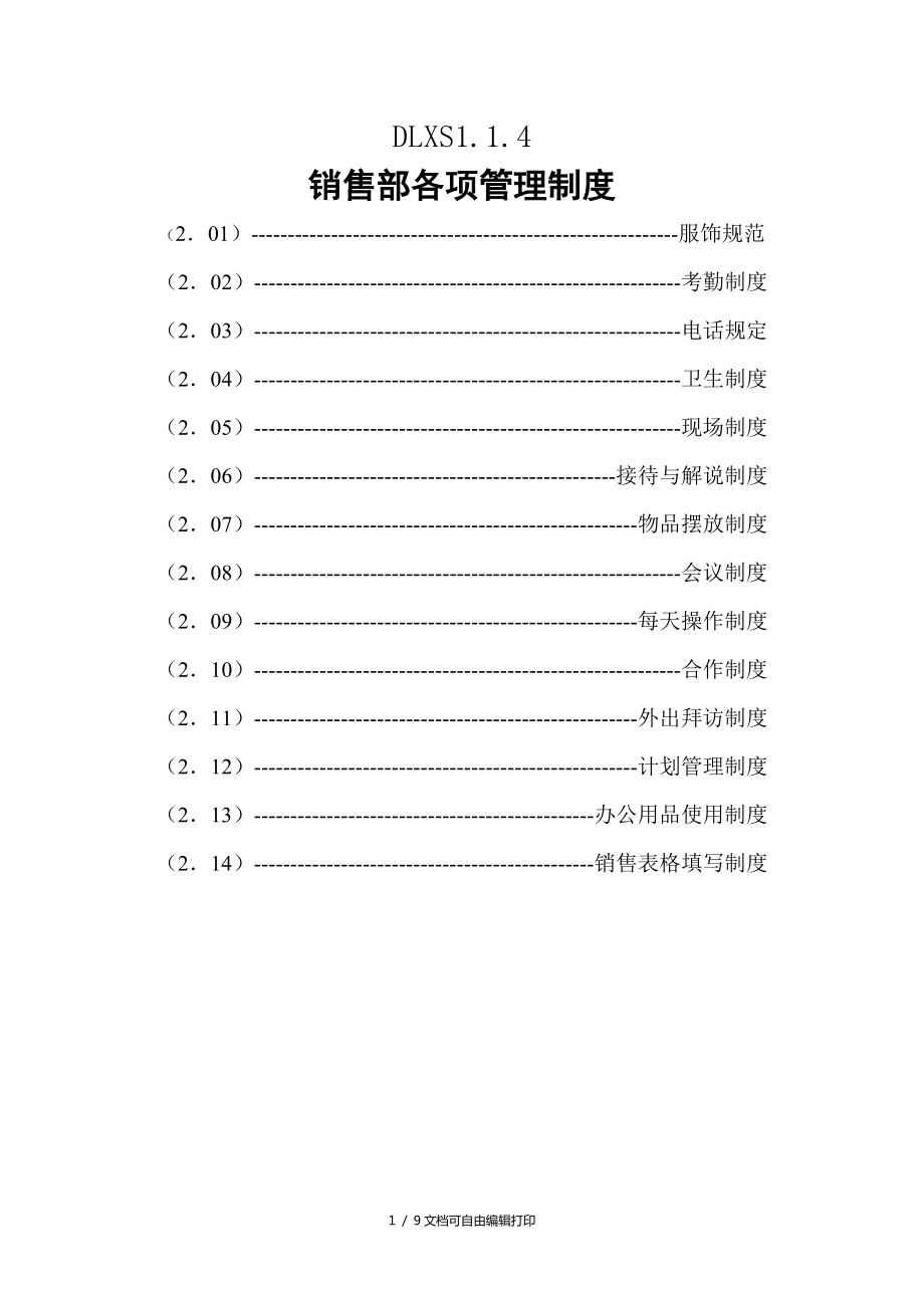 佳地?zé)岬匕褰鹨馓丈钅綝LXS114銷售部各項管理制度_第1頁