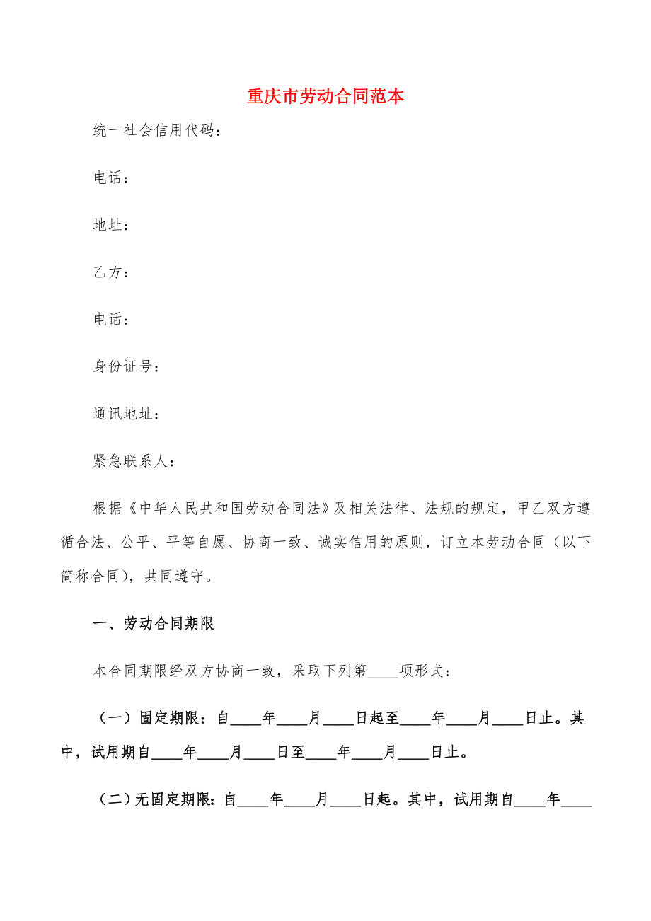 重庆市劳动合同范本(4篇)_第1页