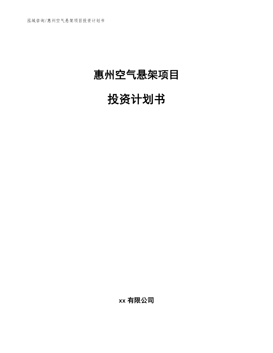 惠州空气悬架项目投资计划书【模板参考】_第1页