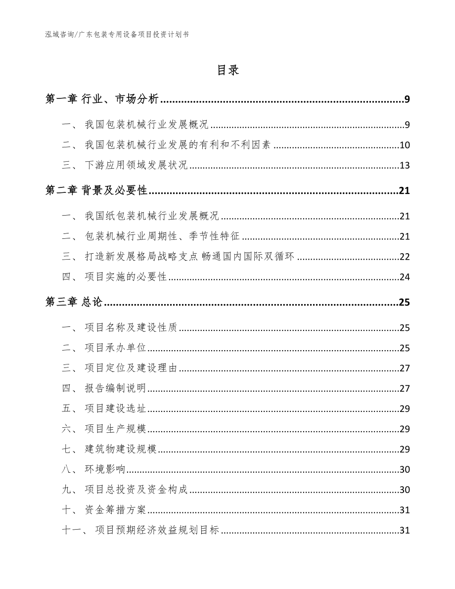 广东包装专用设备项目投资计划书_第1页