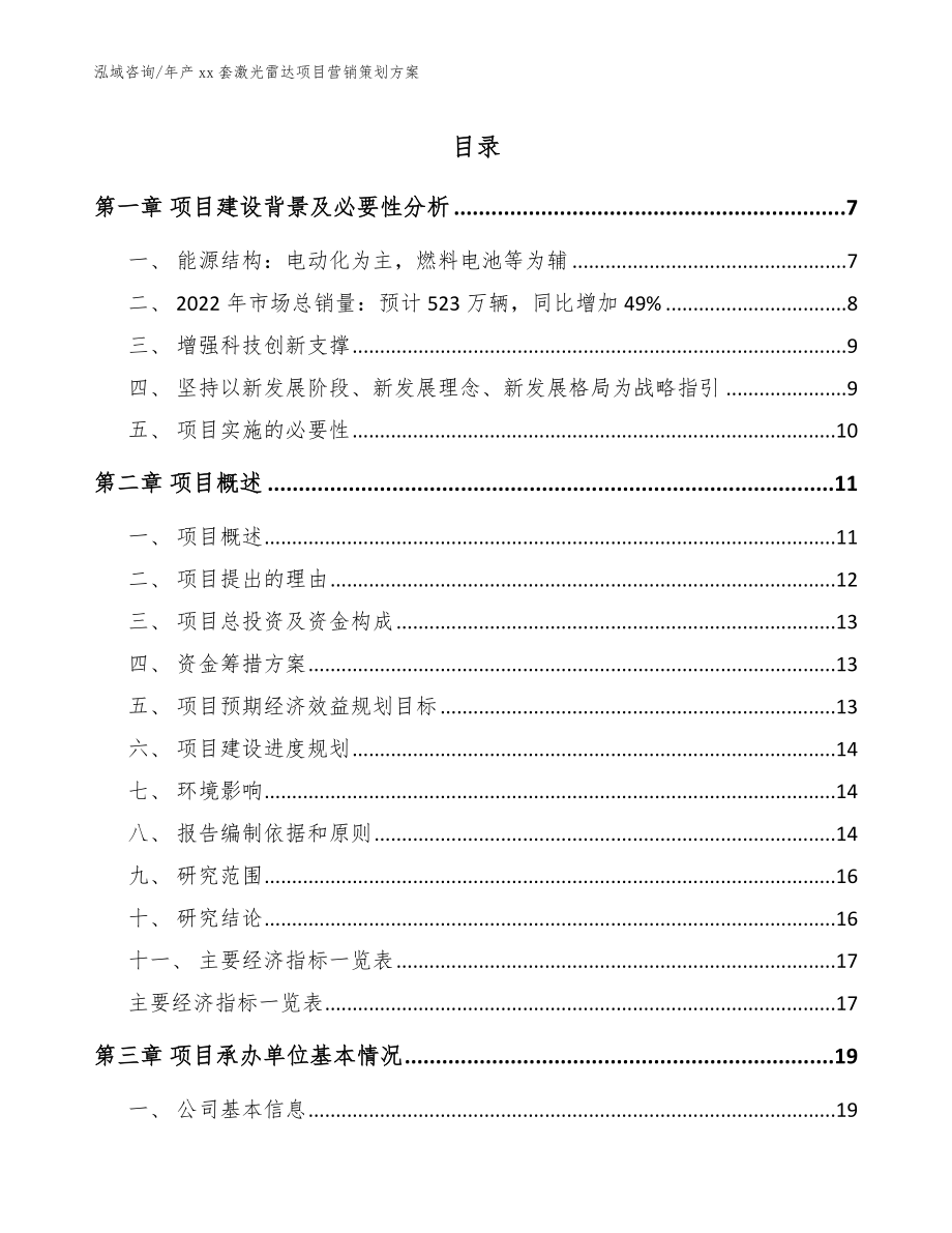 年产xx套激光雷达项目营销策划方案_范文_第1页