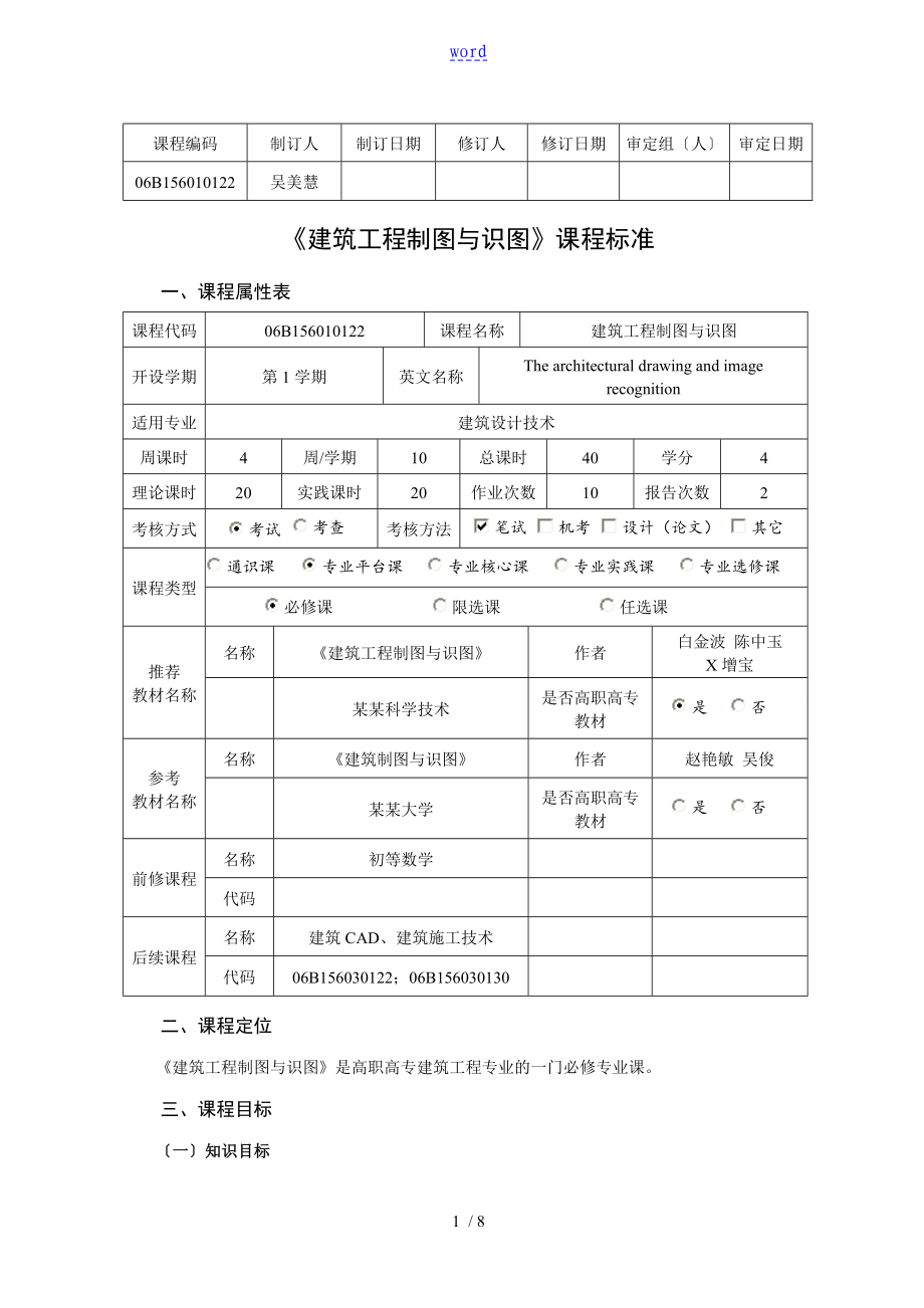 课程实用标准—《建筑工程制图与识图》课程实用标准(4.14.)_第1页