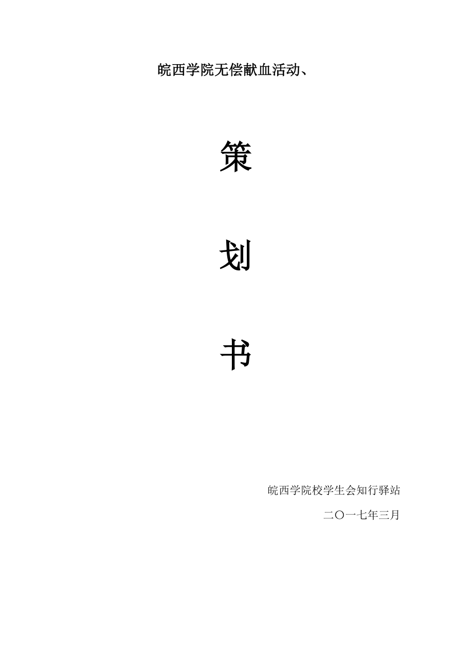 无偿献血活动策划书_第1页