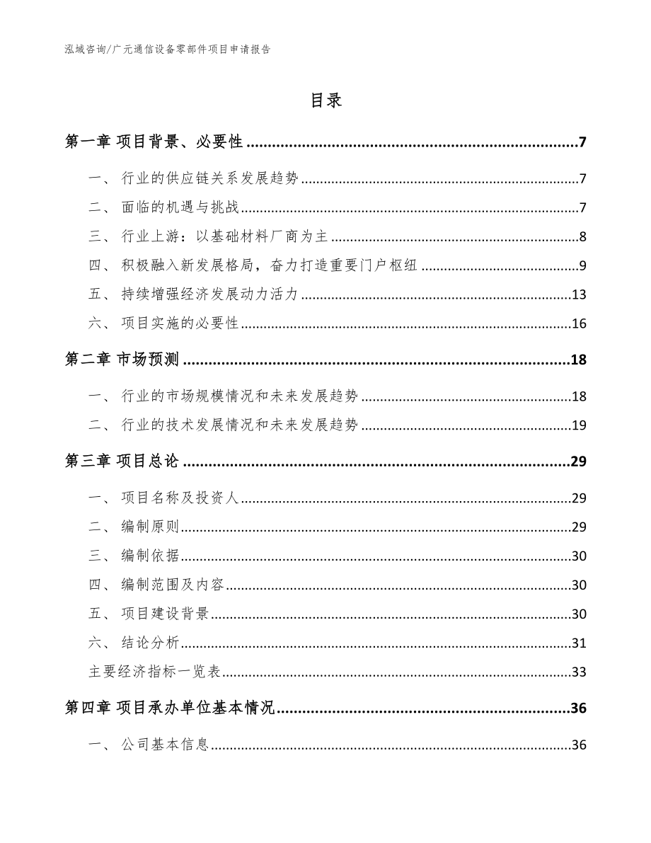 广元通信设备零部件项目申请报告（范文参考）_第1页