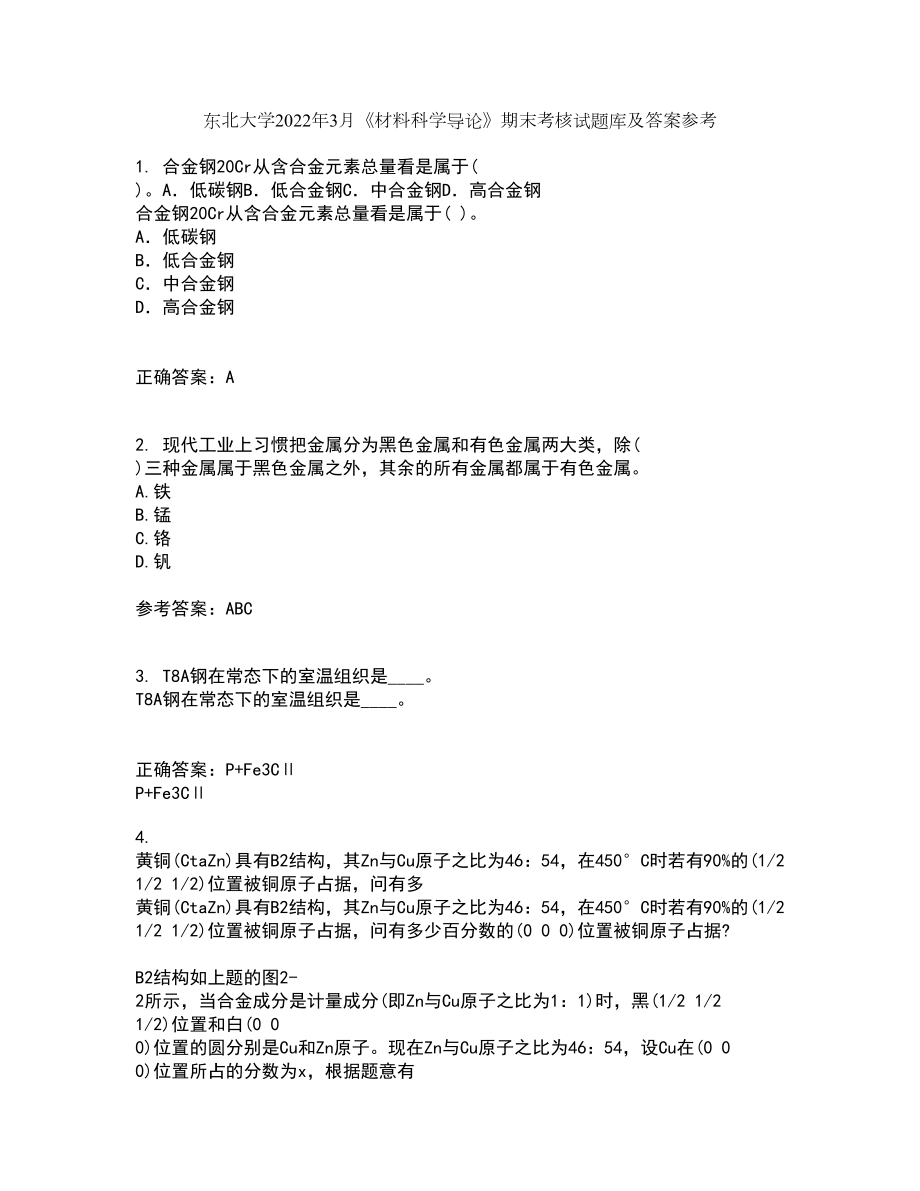 东北大学2022年3月《材料科学导论》期末考核试题库及答案参考2_第1页