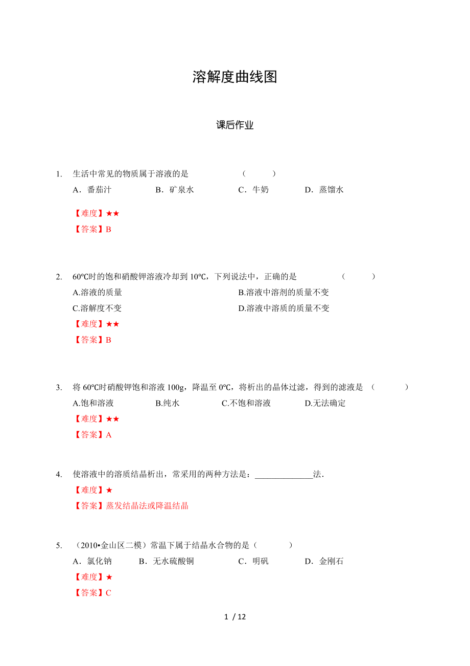 15 溶解度曲線圖滬教版（上海）九年級(jí)化學(xué)上冊(cè)暑假班課后練習(xí)（機(jī)構(gòu)）_第1頁(yè)