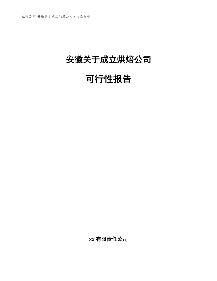 安徽关于成立烘焙公司可行性报告参考范文_第1页