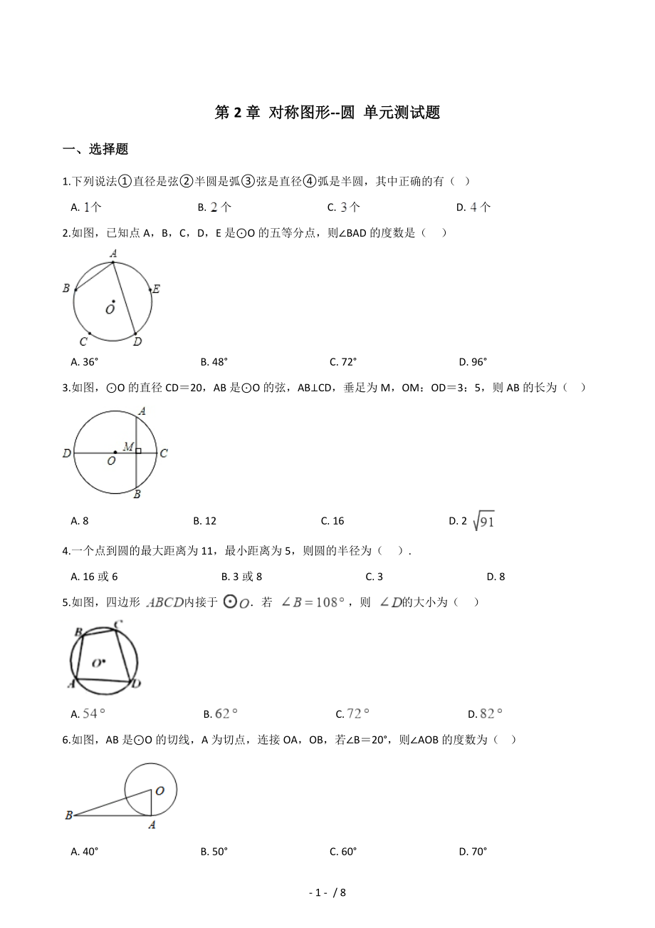 苏科版九年级上册数学 第2章 对称图形--圆 单元测试题_第1页