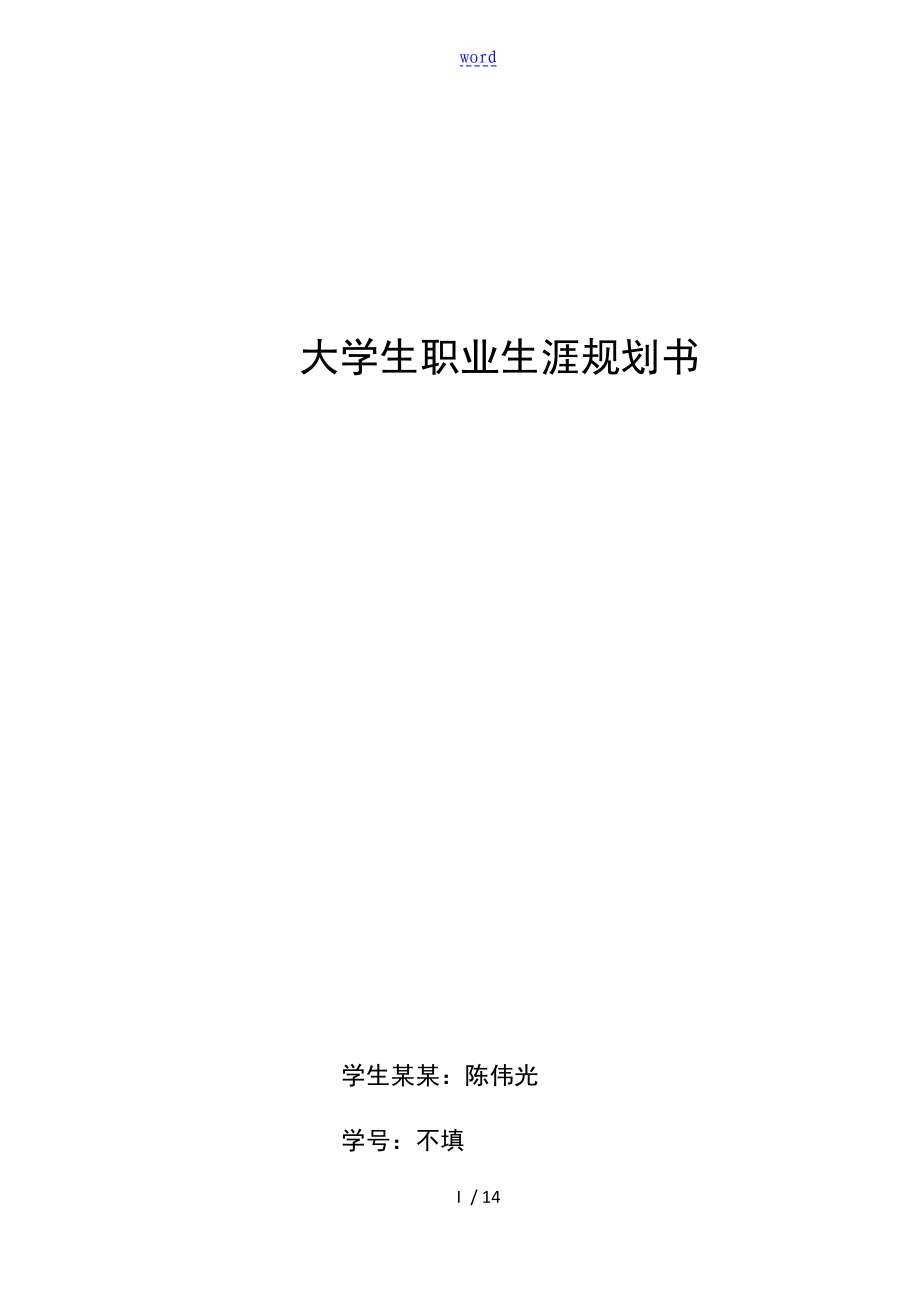 内蒙古科技大学 必修职业生涯规划结课作业_第1页