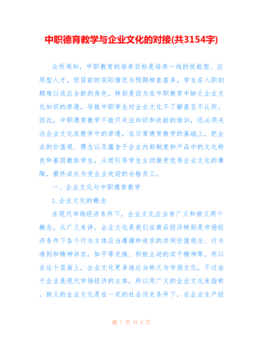 中職德育教學與企業(yè)文化的對接(共3154字).doc_第1頁