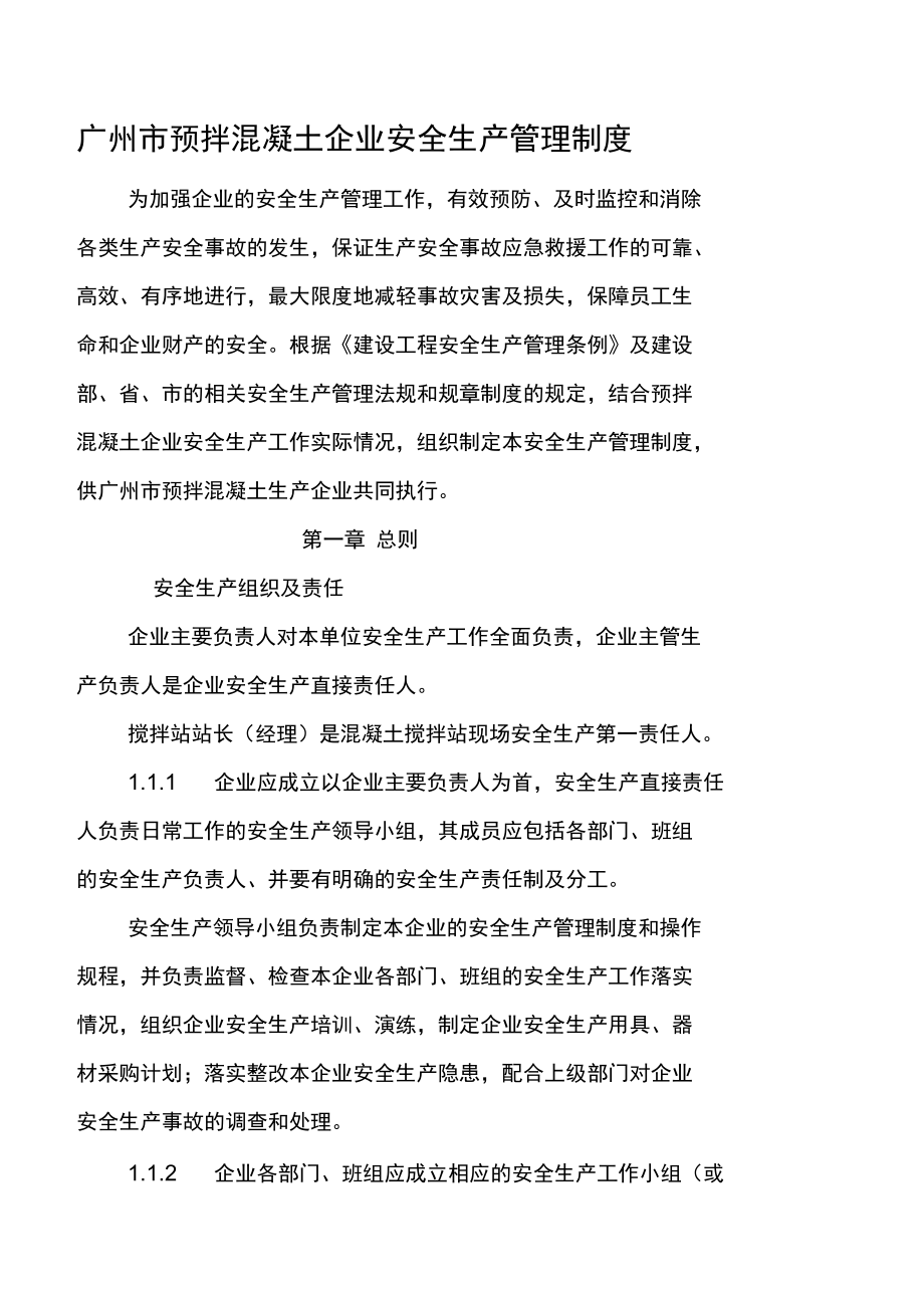 广州市预拌混凝土企业安全生产管理制度_第1页