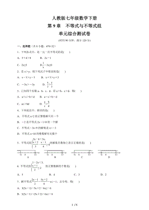 人教版七年級數(shù)學下冊 第9章《不等式與不等式組》 單元綜合測試卷