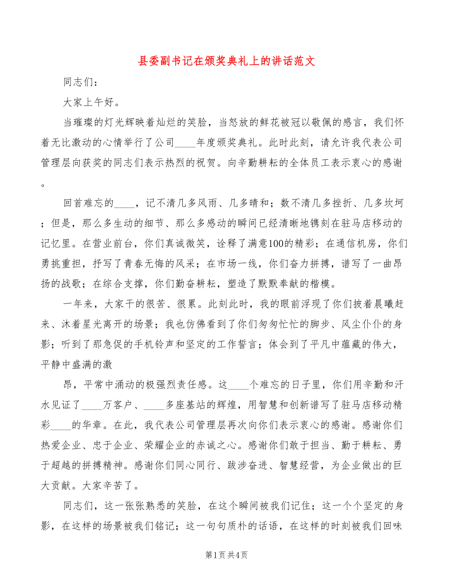县委副书记在颁奖典礼上的讲话范文(2篇)_第1页