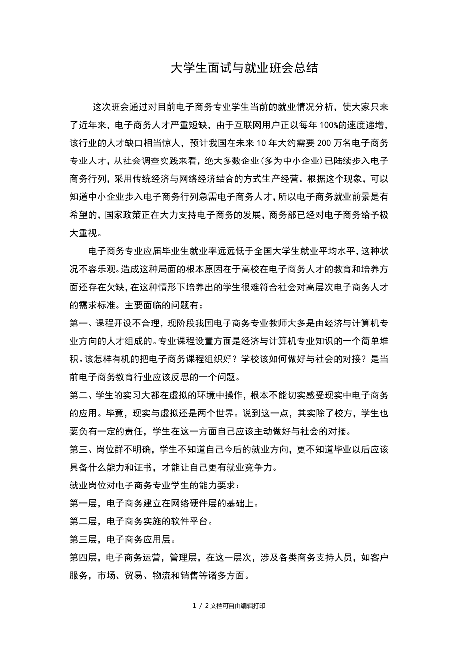 大学生面试与就业班会总结_第1页