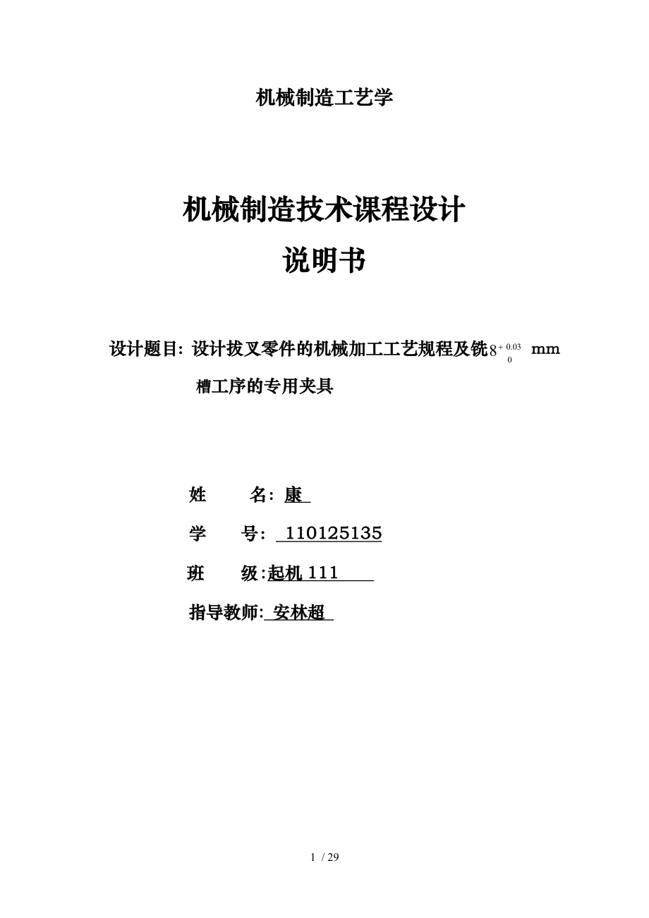 CA6140車床撥叉(831005)零件的機(jī)械加工工藝規(guī)程與夾具_(dá)第1頁