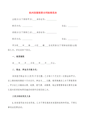 杭州房屋租赁合同标准范本(9篇)