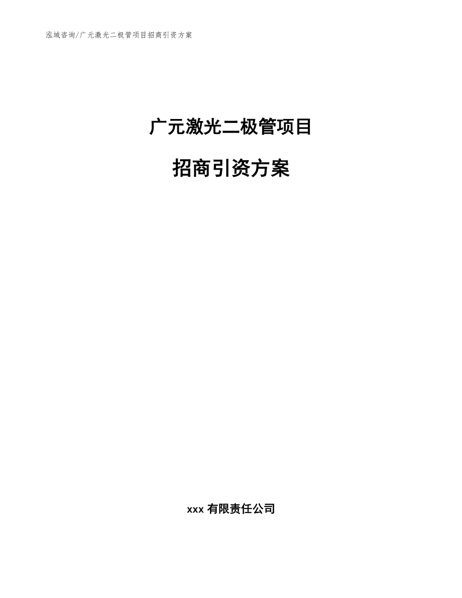 广元激光二极管项目招商引资方案【参考模板】_第1页