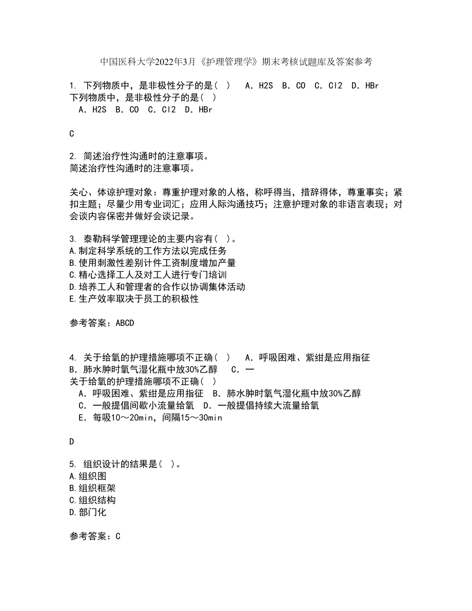 中国医科大学2022年3月《护理管理学》期末考核试题库及答案参考47_第1页