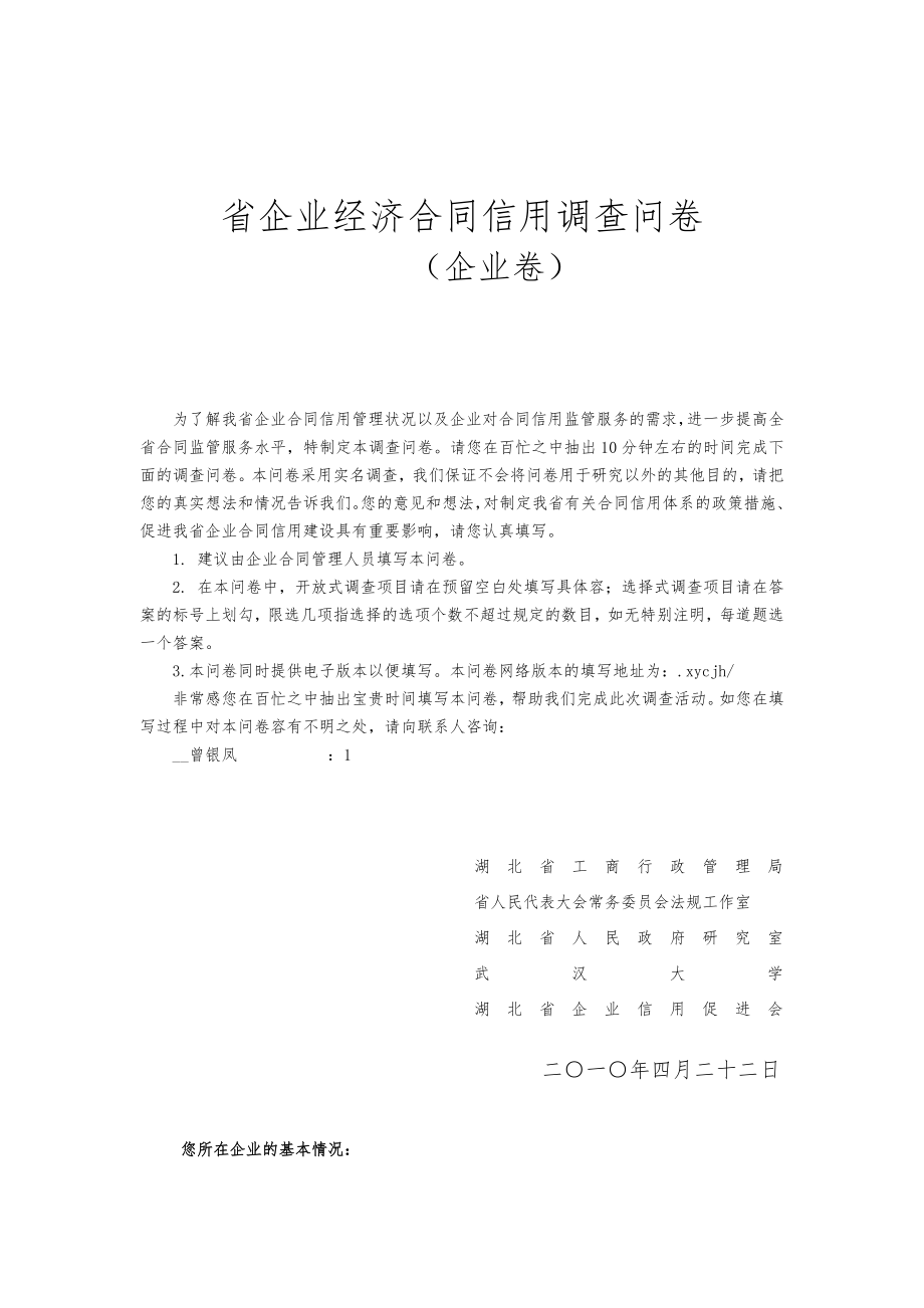 湖北省企业合同情况企业调查问卷_第1页