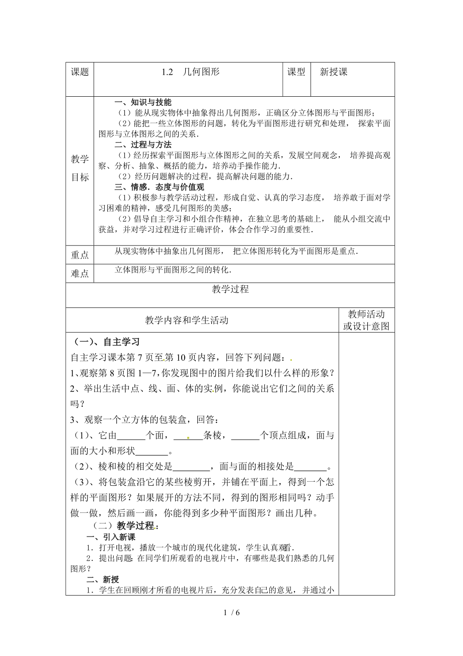 青島版七年級(jí)數(shù)學(xué)上冊(cè)1.2《幾何圖形》教案_第1頁