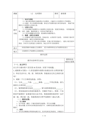 青島版七年級數(shù)學(xué)上冊1.2《幾何圖形》教案