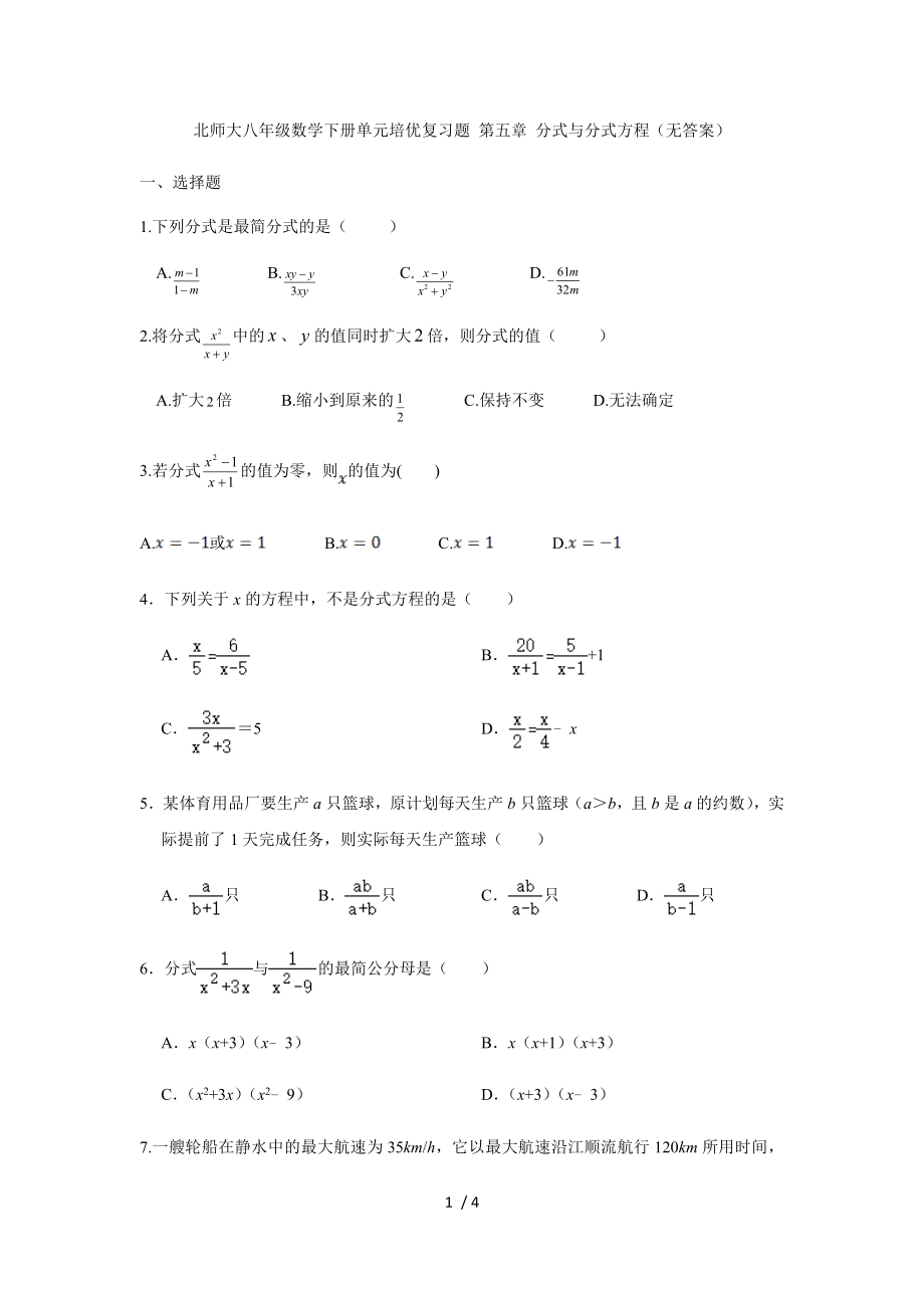 北師大八年級數(shù)學(xué)下冊單元培優(yōu)復(fù)習(xí)題 第五章 分式與分式方程（無答案）_第1頁