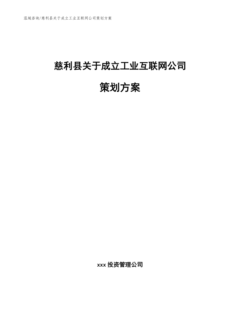 慈利县关于成立工业互联网公司策划方案_第1页