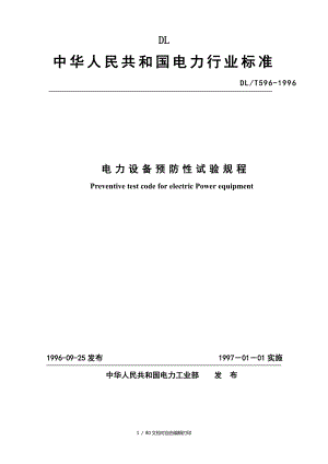 中华人民共和国电力行业标准电气设备预防性试验规程