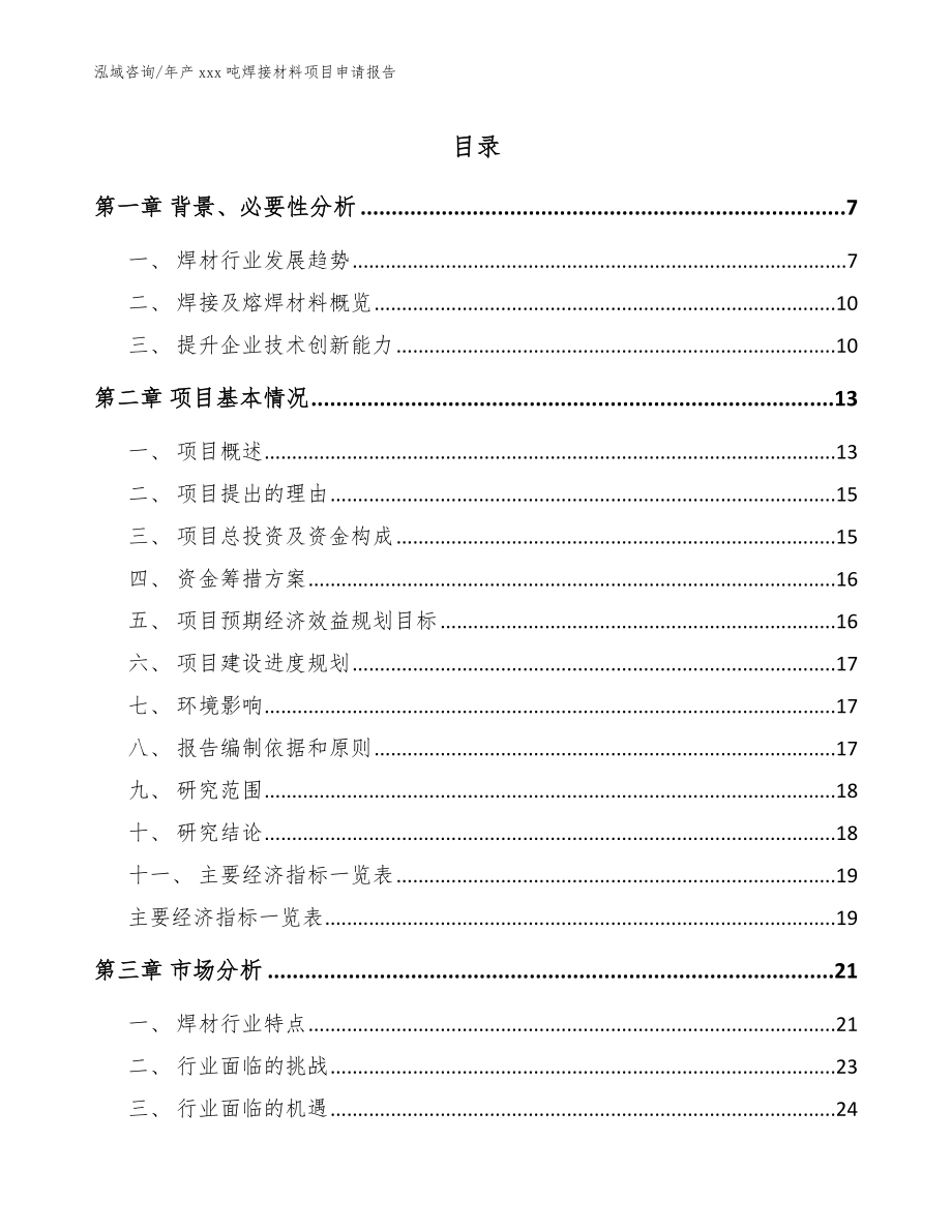 年产xxx吨焊接材料项目申请报告（范文模板）_第1页