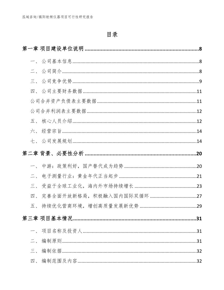 揭阳射频仪器项目可行性研究报告（范文）_第1页