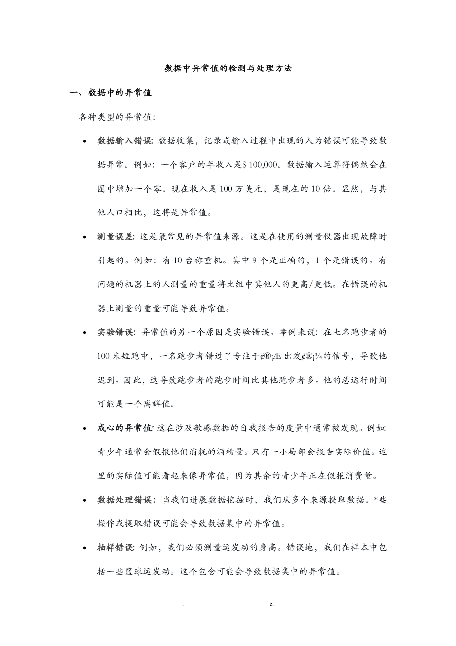 数据中异常值的处理方法_总_第1页