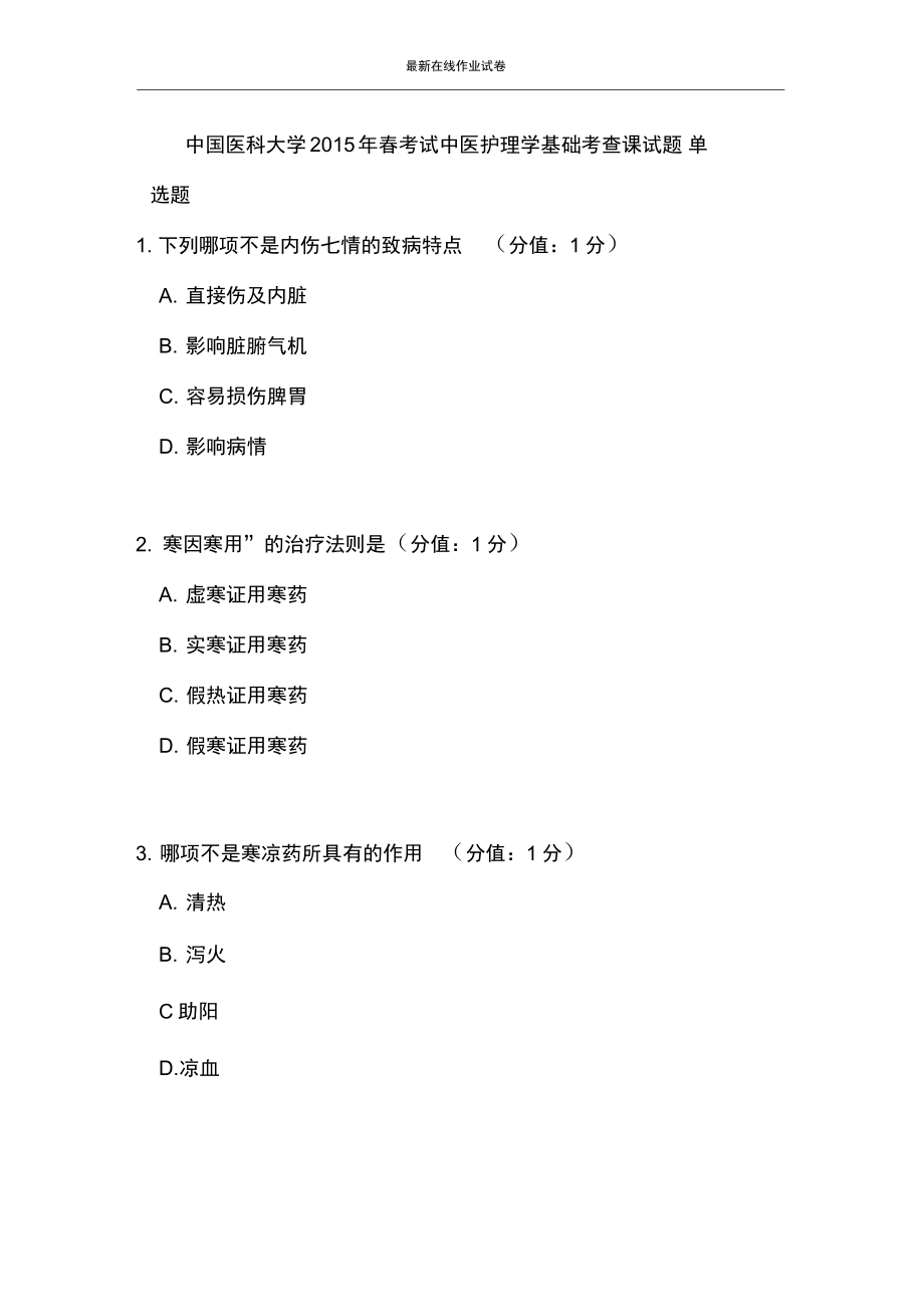 中国医科大学考试中医护理学基础考查课试题更新更新_第1页