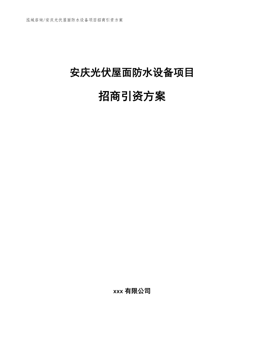 安庆光伏屋面防水设备项目招商引资方案范文_第1页