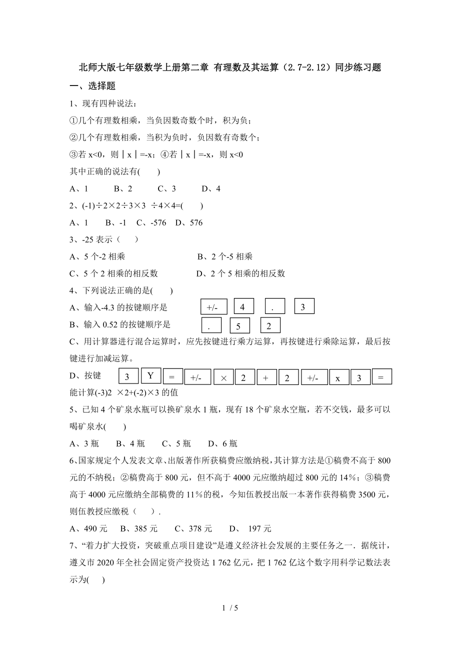 北师大版七年级数学上册第二章 有理数及其运算（2.7-2.12）同步练习题（无答案）_第1页