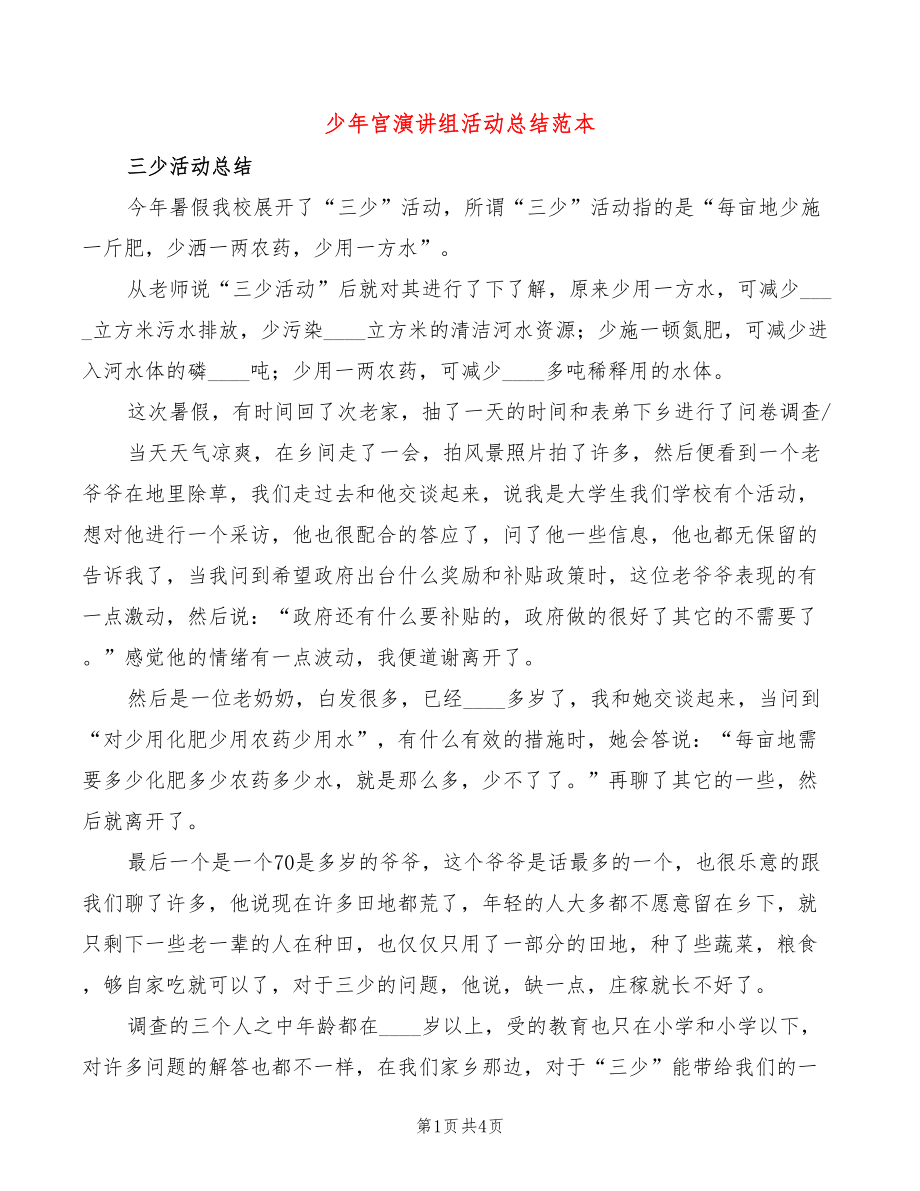 少年宫演讲组活动总结范本(2篇)_第1页