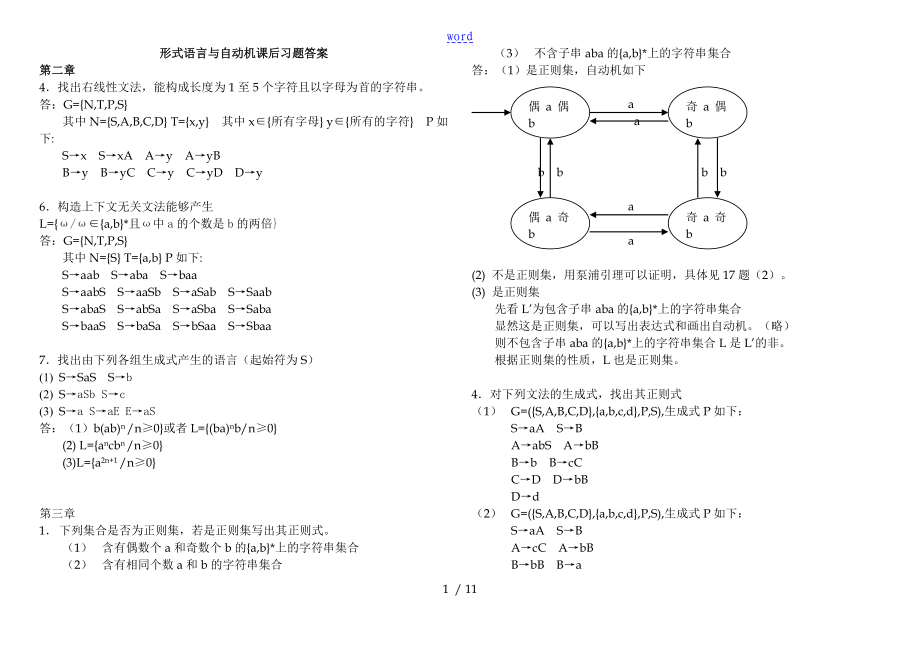 《形式語(yǔ)言與自動(dòng)機(jī)》(王柏、楊娟編著)問(wèn)題詳解_第1頁(yè)