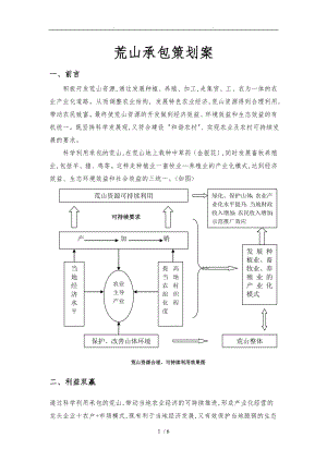 荒山承包策划案