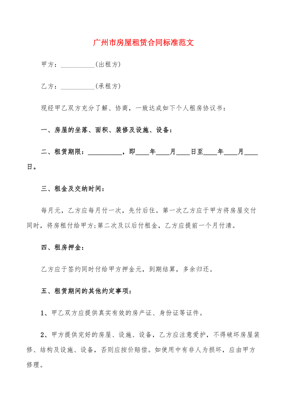广州市房屋租赁合同标准范文(13篇)_第1页
