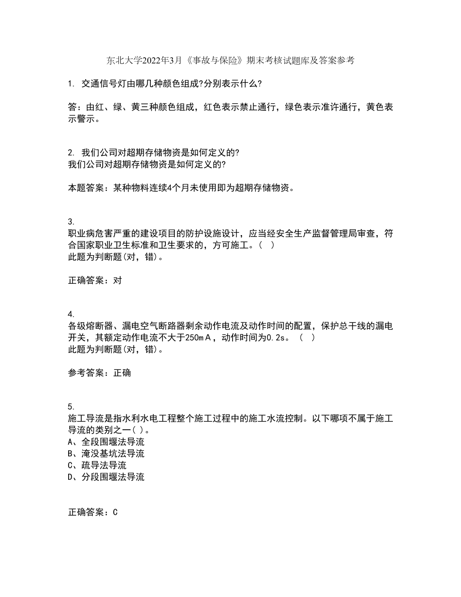 东北大学2022年3月《事故与保险》期末考核试题库及答案参考45_第1页