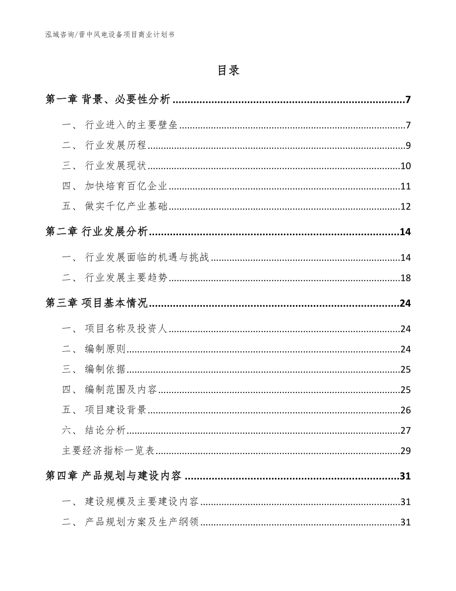 晋中风电设备项目商业计划书_范文_第1页