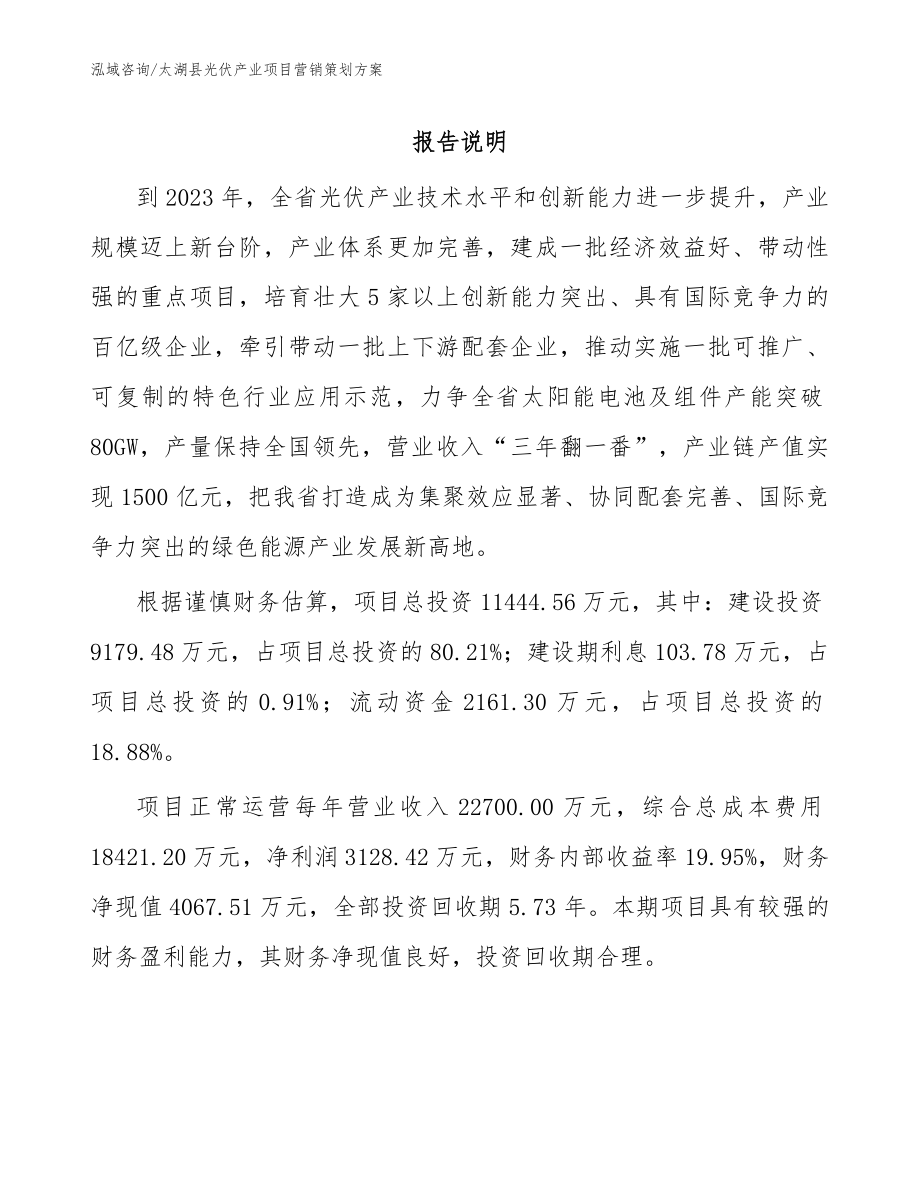 太湖县光伏产业项目营销策划方案【范文】_第1页