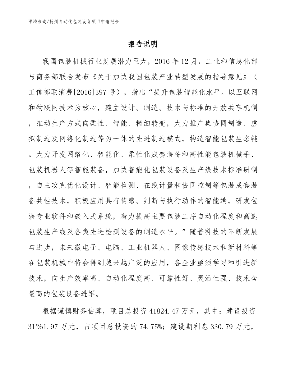 扬州自动化包装设备项目申请报告（模板范本）_第1页