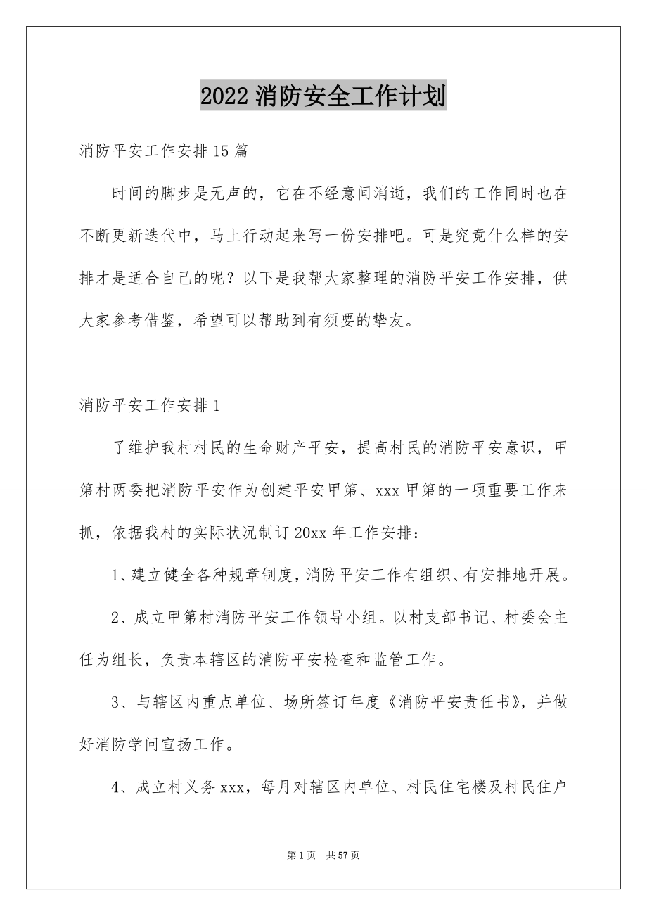 2022消防安全工作计划_7_第1页