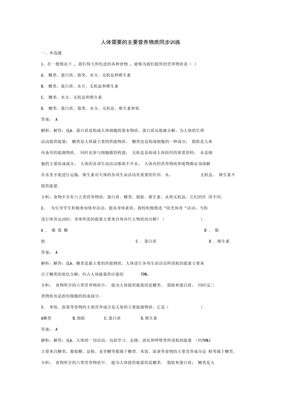 七年级生物下册第四单元第九章第一节人体需要的主要营养物质同步练习新版苏教版_第1页