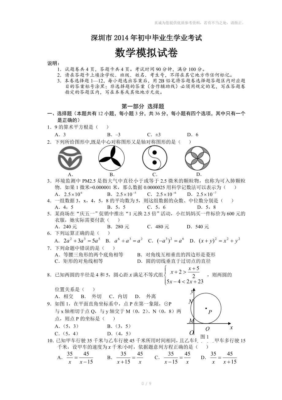 深圳市初中毕业生学业考试数学模拟试卷含答案_第1页